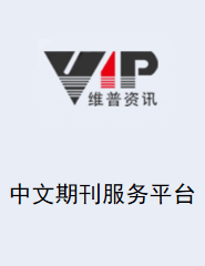 维普中文期刊服务平台
