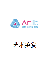 世界艺术鉴赏库