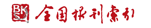 全国报刊索引