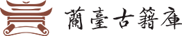 兰台古籍库