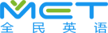 MET全民英语